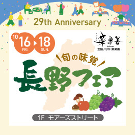 【29th Anniversary EVENT】旬の味覚をお届け!長野フェア