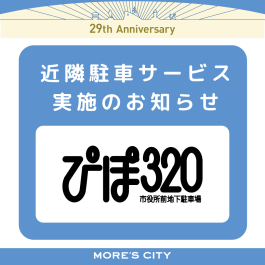 10月 ぴぽ320駐車サービスについて