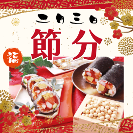 ✿𝆬節分の日✿𝆬~恵方巻特集~