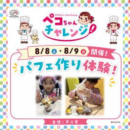【8/8(土)・8/9(日)】不二家主催 ペコちゃんチャレンジ!