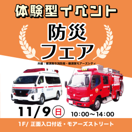 ★体験型イベント★　防災フェア