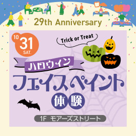 【29th Anniversary EVENT】ハロウィンフェイスペイント体験