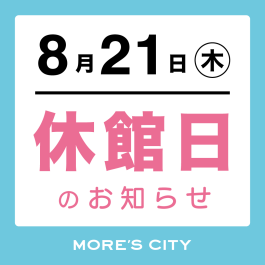 全館休館日のお知らせ