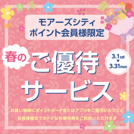 ポイント会員限定🌸春のご優待サービスでおトクな春を迎えよう✨