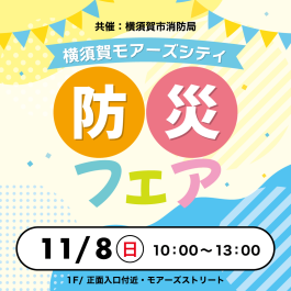 ★体験型イベント★ 防災フェア