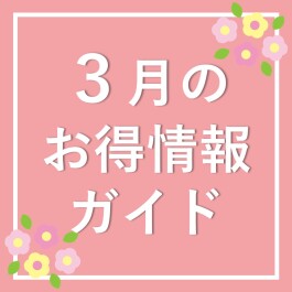 3月のお得情報ガイド 