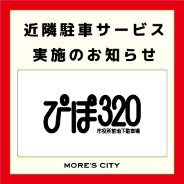 【お知らせ】ぴぽ320 駐車サービスについて