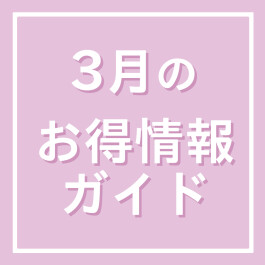 3月のお得情報ガイド