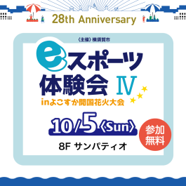※こちらのイベントは終了しました【横須賀市主催】開催ふたたび！eスポーツ体験会Ⅳ in よこすか開国花火大会
