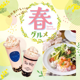 旬のおいしいがいっぱい！春グルメ