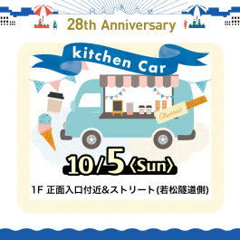 モアーズシティにキッチンカー来たる！