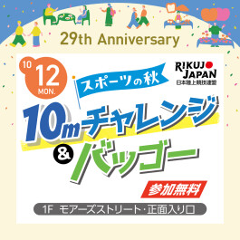 【29th Anniversary EVENT】10mチャレンジ&バッゴー