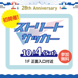 ※こちらのイベントは終了しました【初開催】Let’s Try！10/4(土)ストリートサッカー！