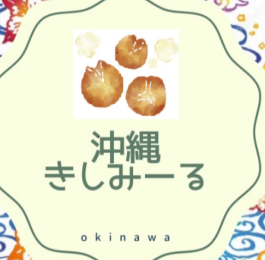 【ストリート催事】1F / めんそーれ!沖縄物産展