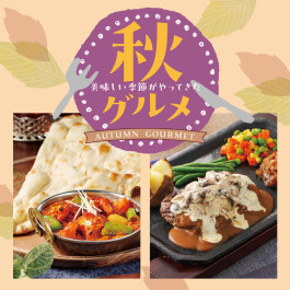 美味しい季節がやってきた!秋グルメ特集