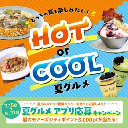 HOT or COOL 夏グルメ特集ー夏グルメアプリ応募キャンペーン開催!ー
