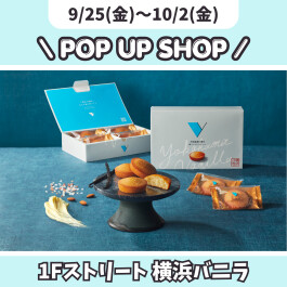 【期間限定SHOP】1F モアーズストリート/ 横浜バニラ