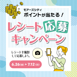 【SUMMER SALE】レシート応募キャンペーン
