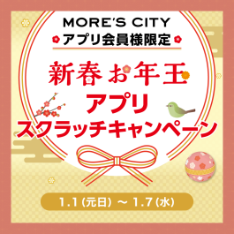 【予告】新春お年玉アプリスクラッチキャンペーン開催🎍