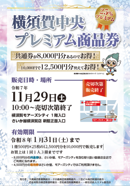 「横須賀中央 プレミアム商品券」販売について