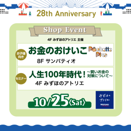【みずほのアトリエ主催】お金のおけいこ＆人生100年時代~賢いお金の対策について~