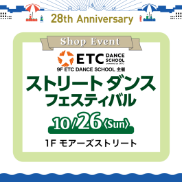 【ETC DANCE SCHOOL 主催】ストリートダンスフェスティバル