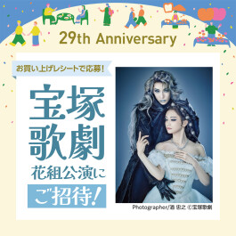 【29th Anniversary】宝塚歌劇公演が当たる!応募キャンペーン