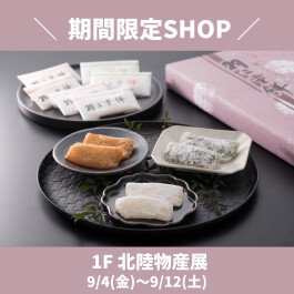 【期間限定SHOP】1F / 北陸物産展