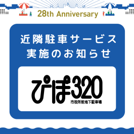 10月 ぴぽ320駐車サービスについて