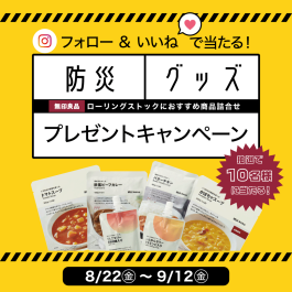 防災グッズプレゼントキャンペーン⛑
