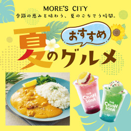 夏のおすすめグルメ