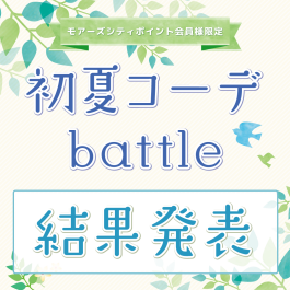 【結果発表】初夏コーデバトル！第1弾結果発表✨