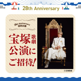 今年も宝塚歌劇公演が当たる！応募キャンペーン開催♪