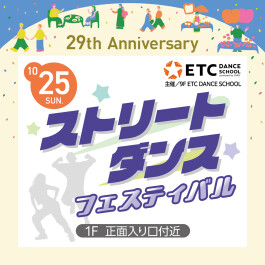 【29th Anniversary EVENT】ストリートダンスフェスティバル!