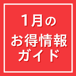 1月のお得情報ガイド 