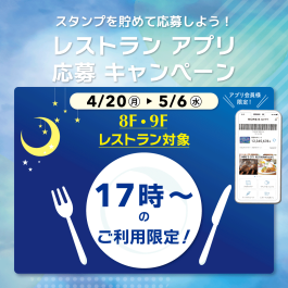 【17時以降限定🌙】レストランアプリ応募キャンペーン開催🍽