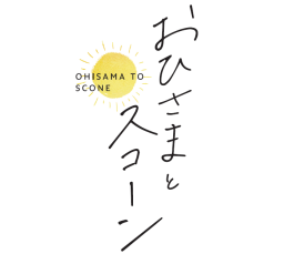 【期間限定SHOP】B1F / おひさまとスコーン