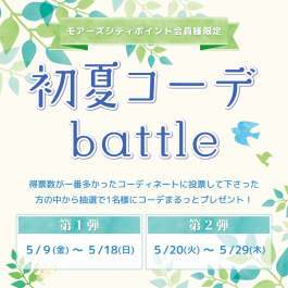 🌿初夏コーデバトル開催🌿