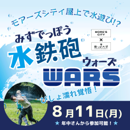 ～モアーズシティ屋上で水遊び⁉～ 水鉄砲ウォーズ2025　in 横須賀モアーズシティ