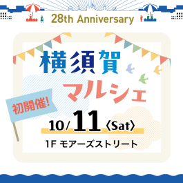 【初開催】名店大集合！横須賀マルシェ
