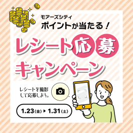 2店舗以上のお買い物で応募できる!レシート応募キャンペーン開催中✨