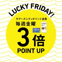 【LUCKY FRIDAY】毎週金曜は全館3倍ポイントアップ！新規ポイント会員募集中！