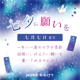 七夕に願いを☆彡 あなたの願い事を短冊に書いてみませんか?
