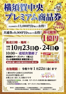 「横須賀中央 プレミアム商品券」販売について