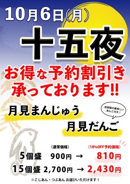 【十五夜】月見まんじゅう・月見だんご予約10％OFF♪