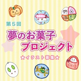 こどものイラストがお菓子に！「夢のお菓子プロジェクト」イラスト募集中☆