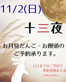 【十三夜】月見まんじゅう・月見だんご予約10%OFF♪