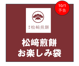 10/1周年祭 松﨑煎餅【数量限定】お楽しみ袋販売のお知らせ
