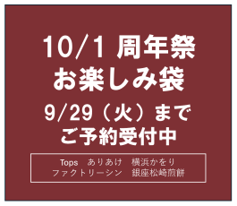 オトクな各種お楽しみ袋 ご予約承り中です
