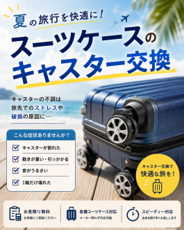 夏の旅支度をサポートいたします!